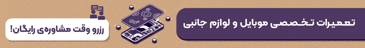 خدمات تعمیرات موبایل