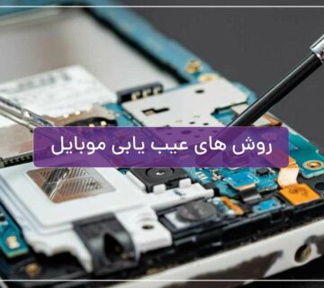 روش‌های عیب‌یابی موبایل