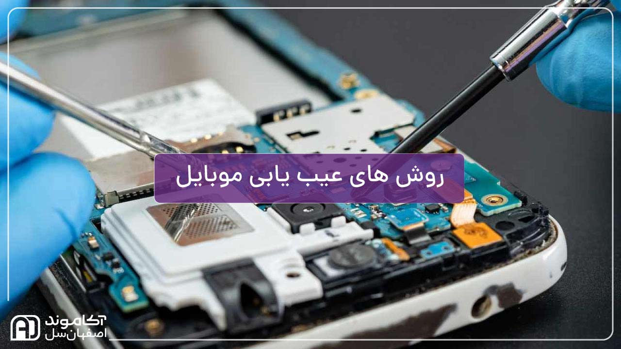 روش‌های عیب‌یابی موبایل