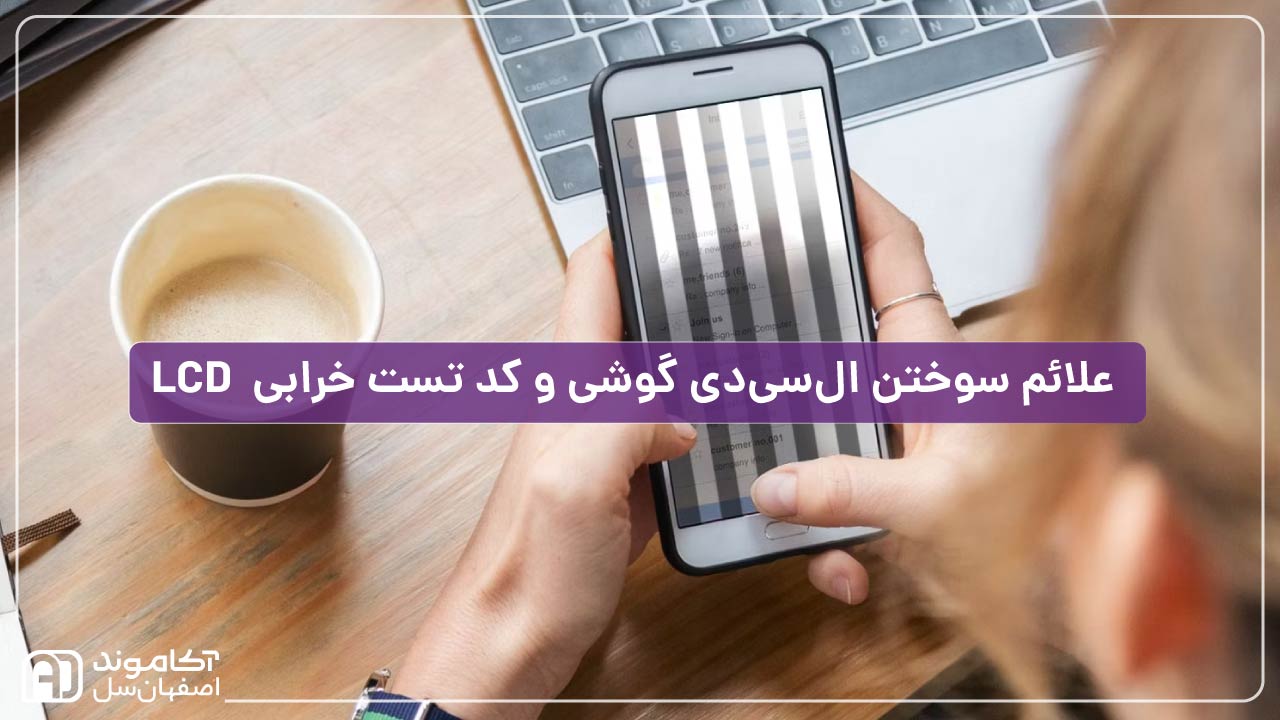 مهم‌ترین علائم سوختن ال‌سی‌دی