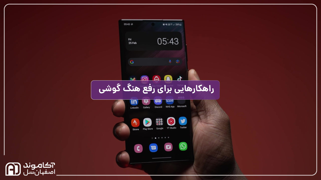 راهکار رفع هنگ گوشی