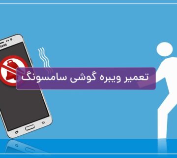 تعمیر ویبره گوشی سامسونگ