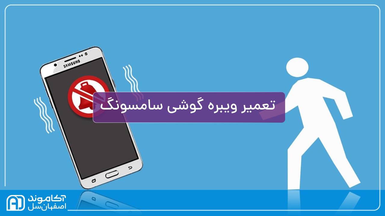 تعمیر ویبره گوشی سامسونگ