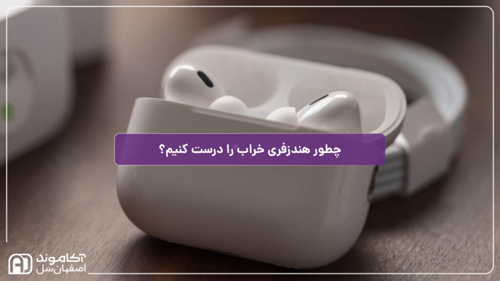 تعمیر هندزفری بلوتوثی
