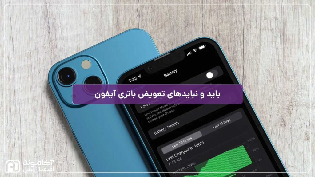 تعویض باتری آیفون