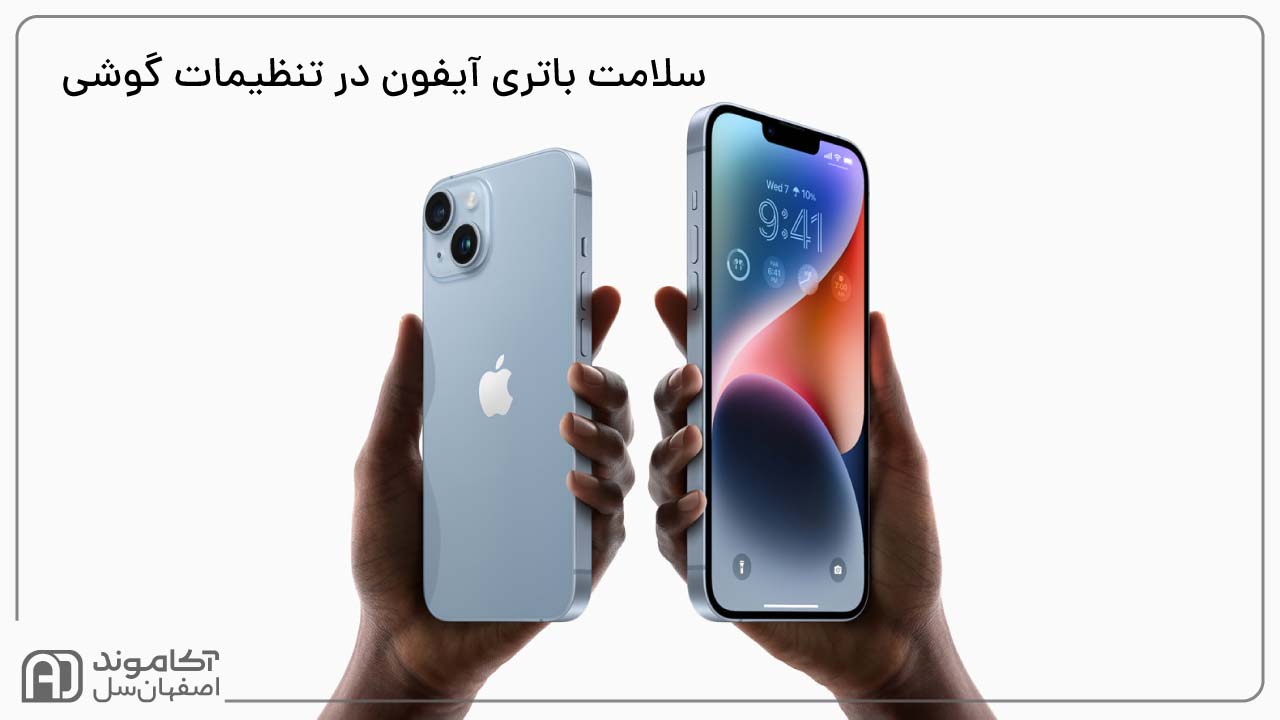 سلامت باتری آیفون در تنظیمات گوشی
