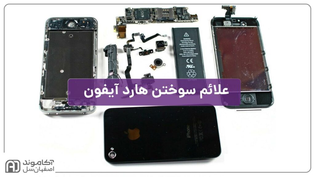 علائم سوختن هارد آیفون و تعویض آن