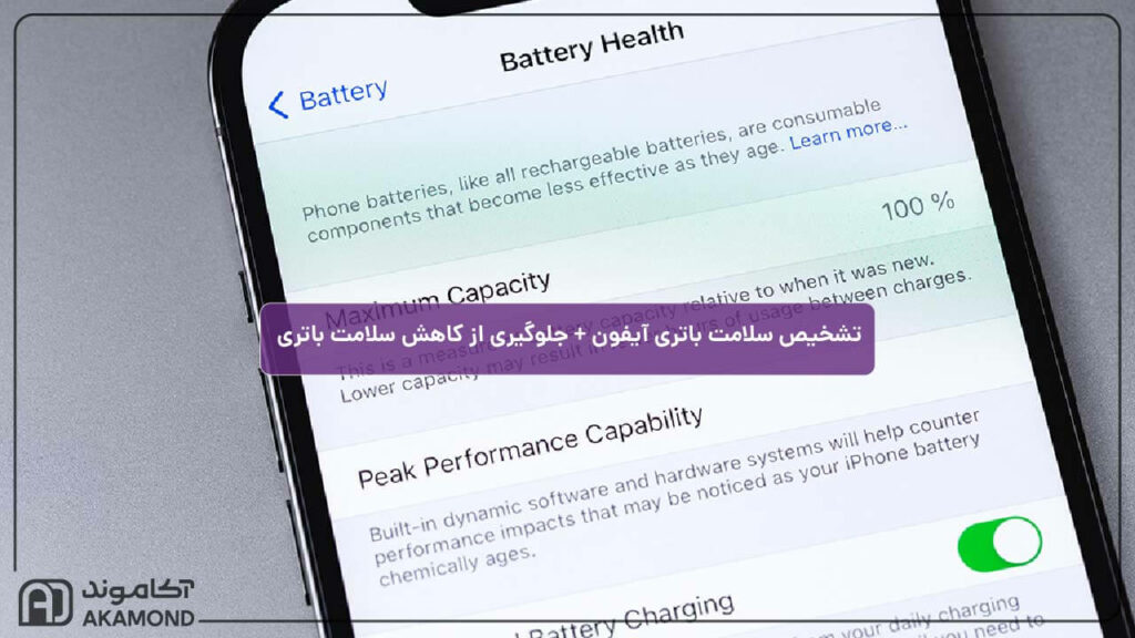 سلامت باتری آیفون