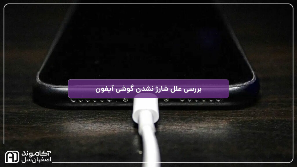 شارژ نشدن آیفون؛ بررسی علل و راه‌حل‌های آن