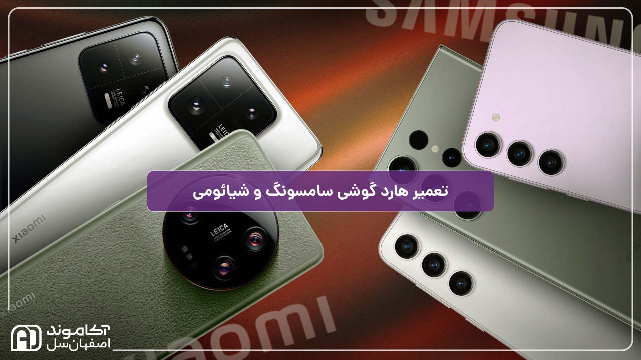 تعمیر هارد گوشی