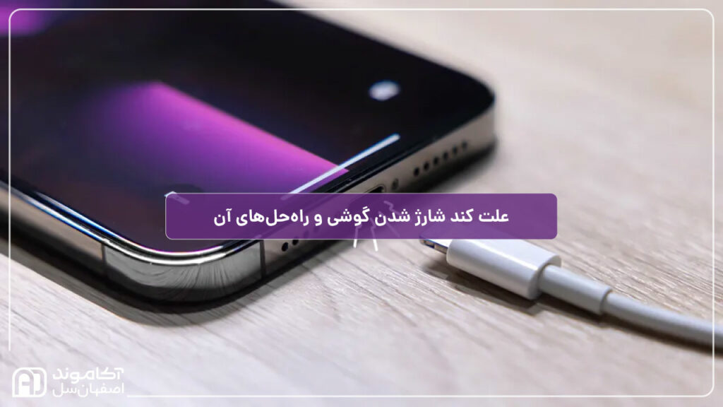 علت دیر شارژ شدن گوشی و راه‌حل‌های آن