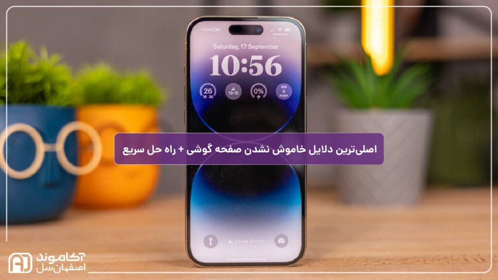 حل مشکل روشن ماندن صفحه گوشی