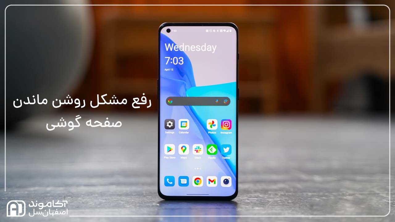 حل مشکل روشن ماندن صفحه گوشی