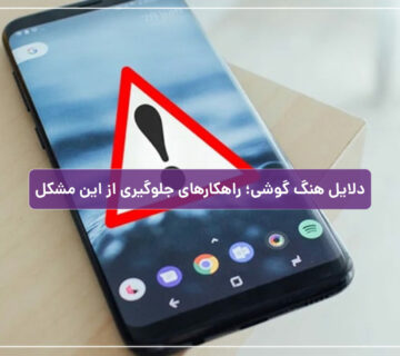 دلایل هنگ کردن گوشی