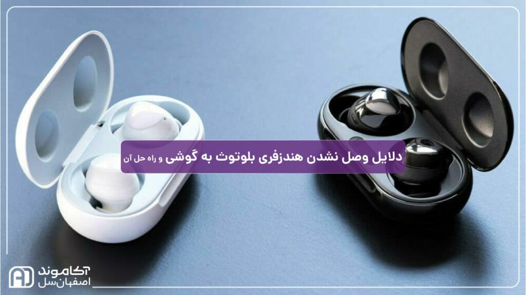 دلایل وصل نشدن هندزفری به گوشی