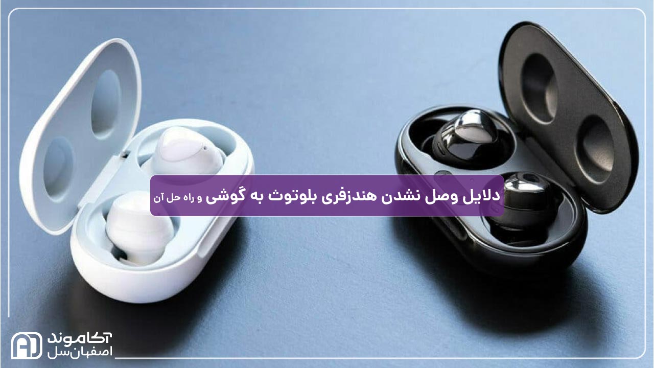 دلایل وصل نشدن هندزفری به گوشی