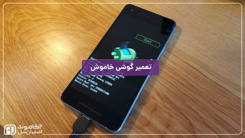 تعمیر گوشی خاموش