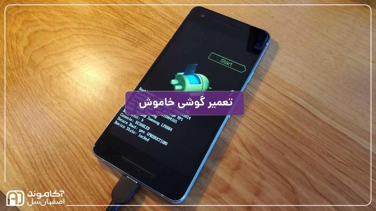 تعمیر گوشی خاموش