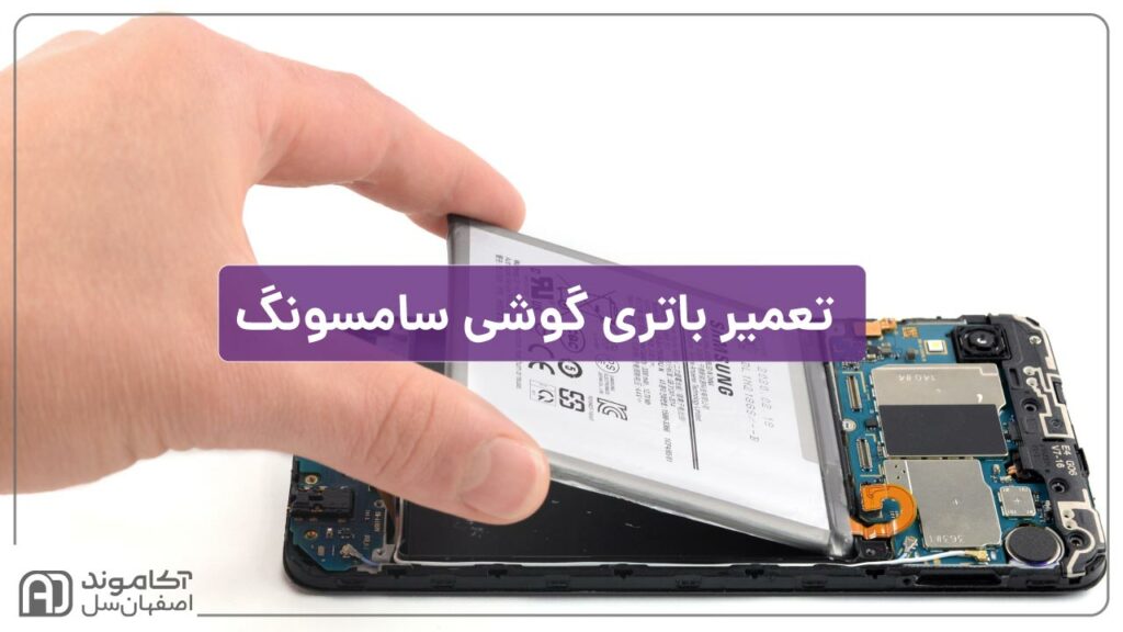 تعمیر باتری گوشی سامسونگ