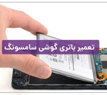 تعمیر باتری گوشی سامسونگ