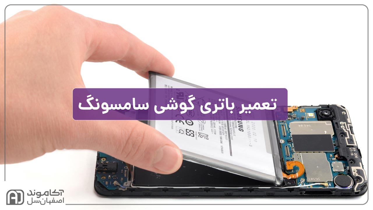 تعمیر باتری گوشی سامسونگ