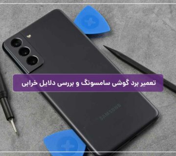 تعمیر برد گوشی سامسونگ و بررسی دلایل خرابی