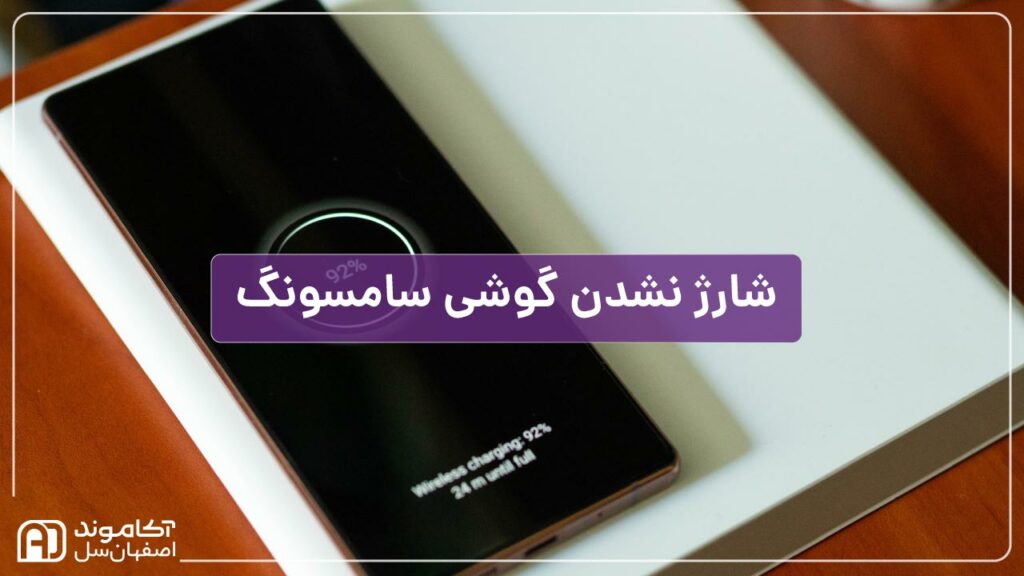 علت شارژ نشدن گوشی سامسونگ