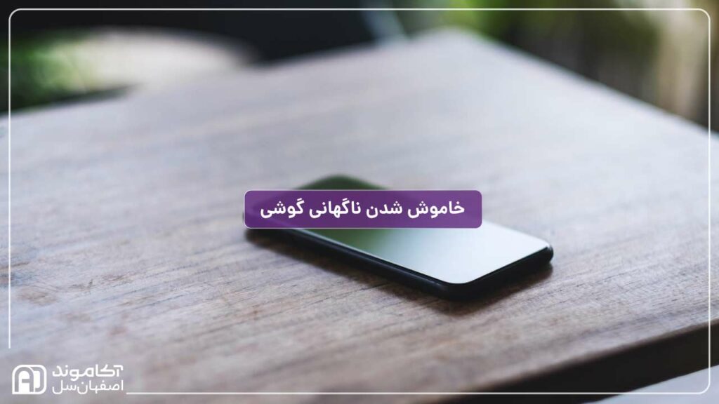 خاموش شدن ناگهانی گوشی