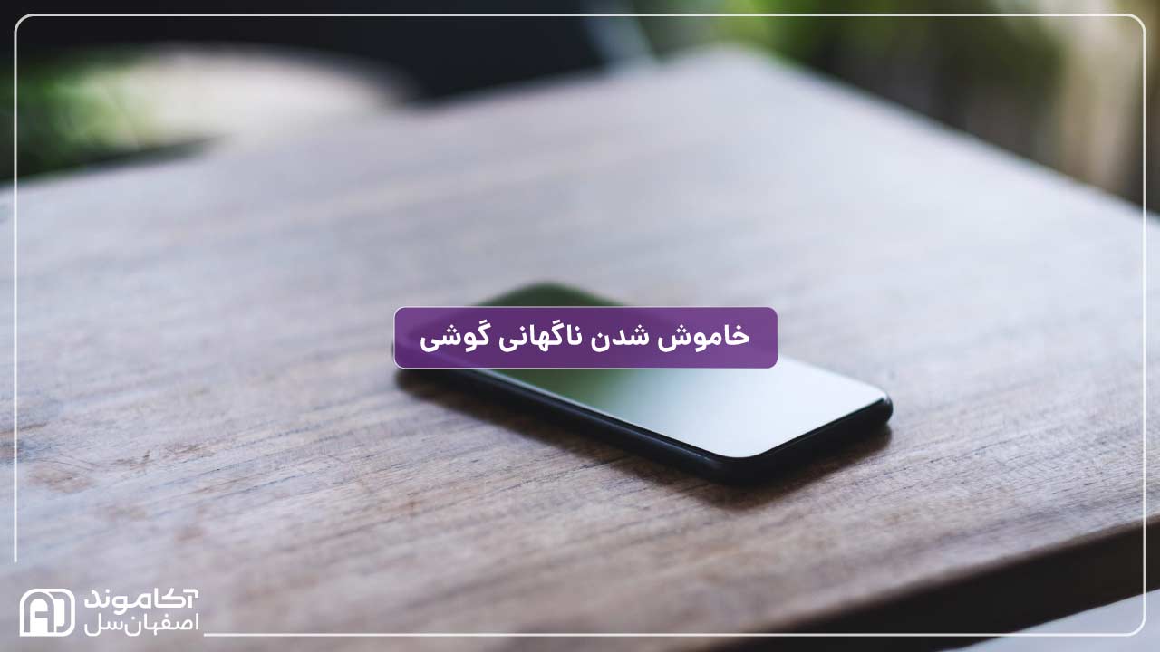 خاموش شدن ناگهانی گوشی