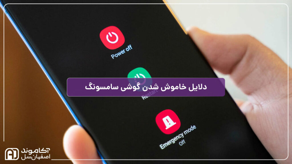 دلایل خاموش شدن ناگهانی گوشی سامسونگ