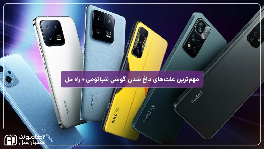 حل مشکل داغ شدن گوشی شیائومی
