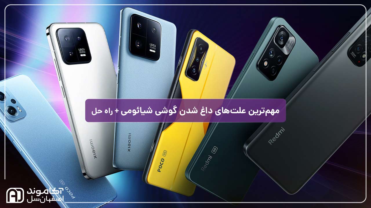 حل مشکل داغ شدن گوشی شیائومی