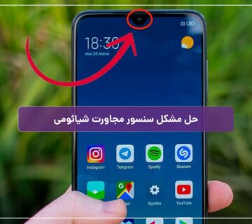 حل مشکل سنسور مجاورت شیائومی و بررسی دلایل آن