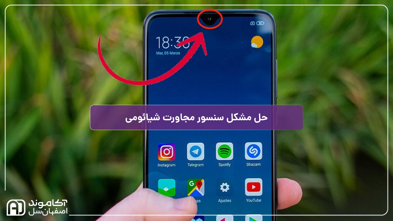 حل مشکل سنسور مجاورت شیائومی و بررسی دلایل آن