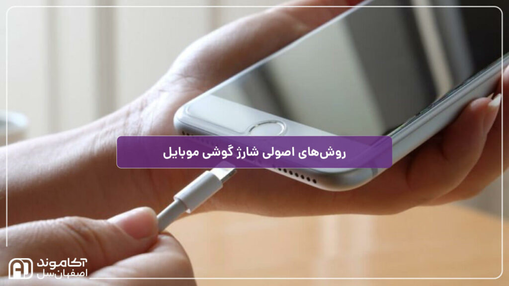 روش اصولی برای شارژ گوشی
