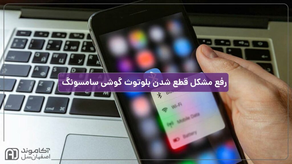 رفع مشکل قطع شدن بلوتوث در گوشی سامسونگ