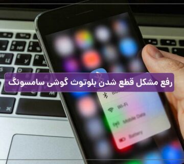 رفع مشکل قطع شدن بلوتوث در گوشی سامسونگ