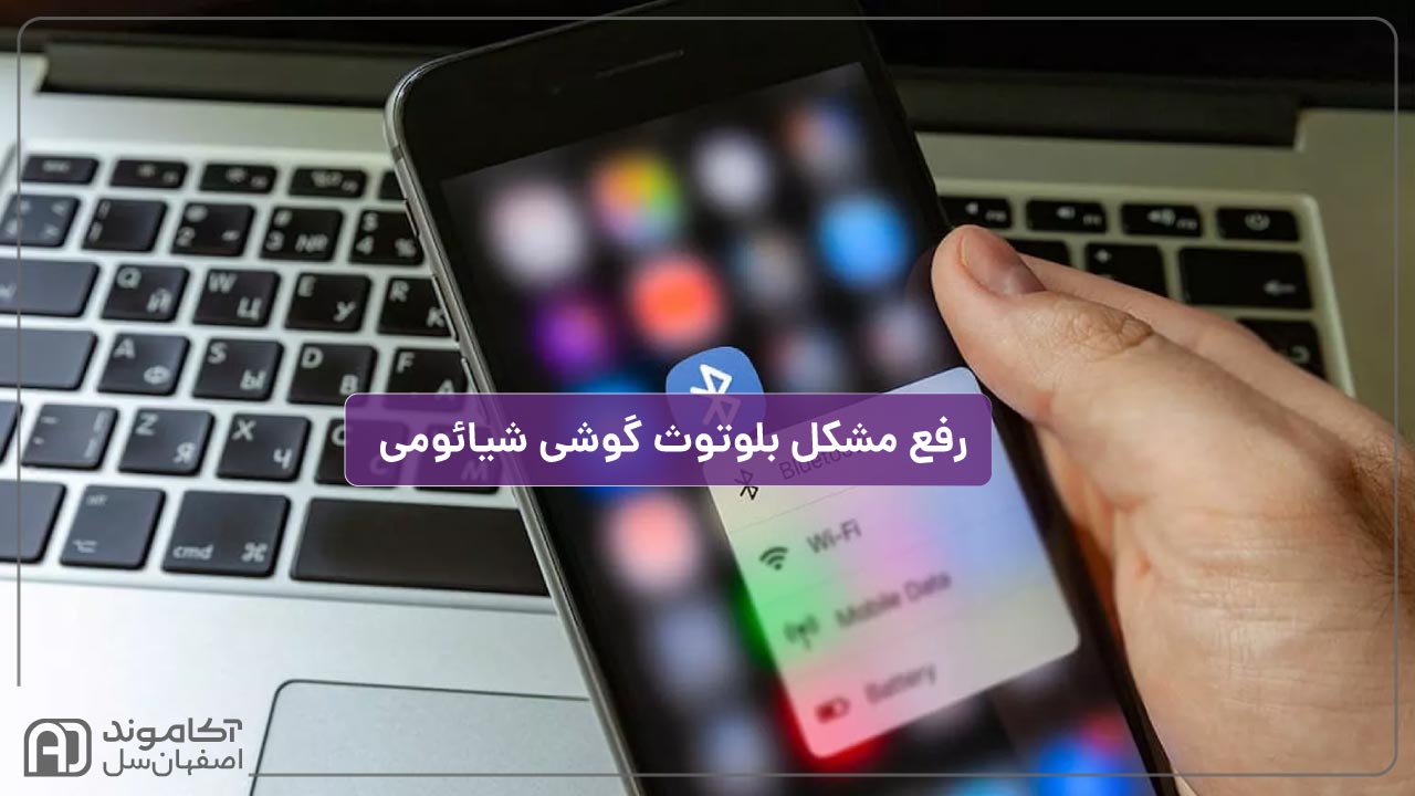 رفع مشکل بلوتوث گوشی شیائومی