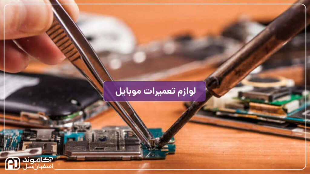 لوازم تعمیرات موبایل