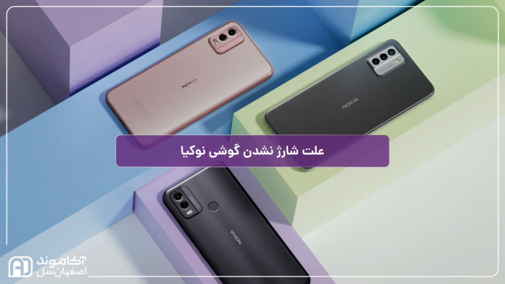 شارژ نشدن گوشی نوکیا