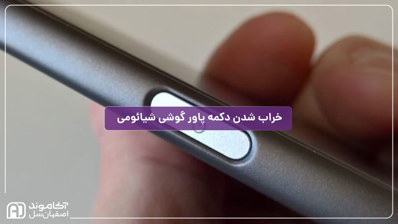 علت خراب شدن دکمه پاور گوشی شیائومی