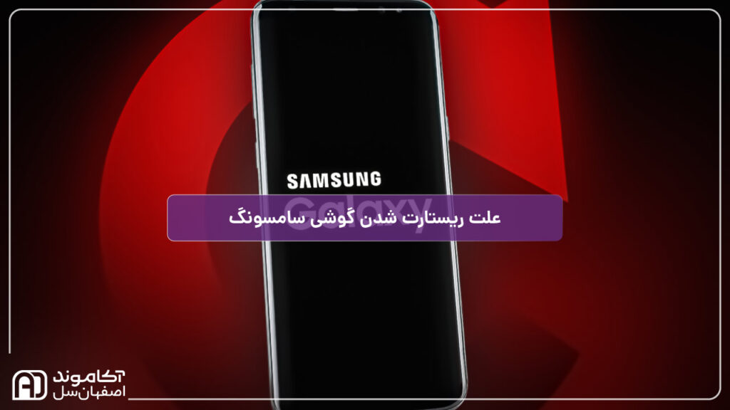 علت ریستارت شدن گوشی سامسونگ