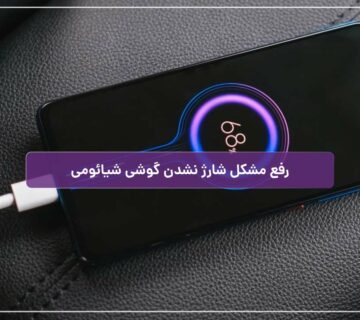 رفع مشکل شارژ نشدن گوشی شیائومی