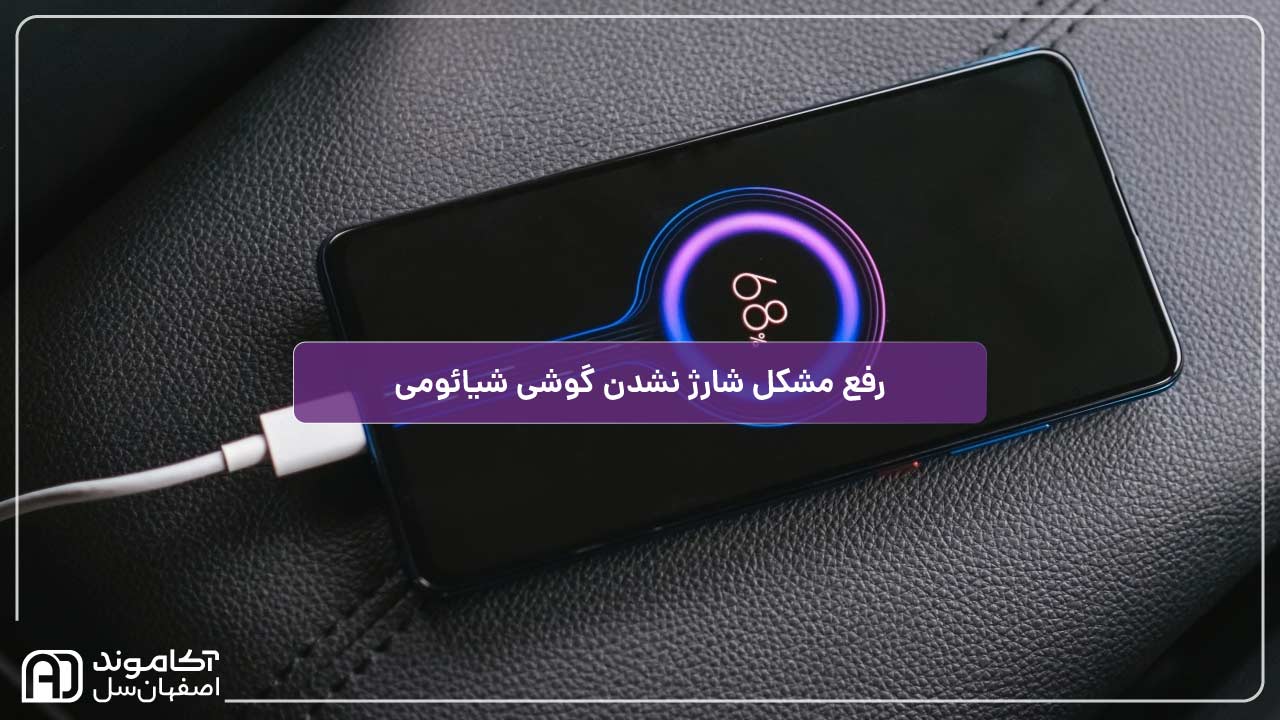 رفع مشکل شارژ نشدن گوشی شیائومی