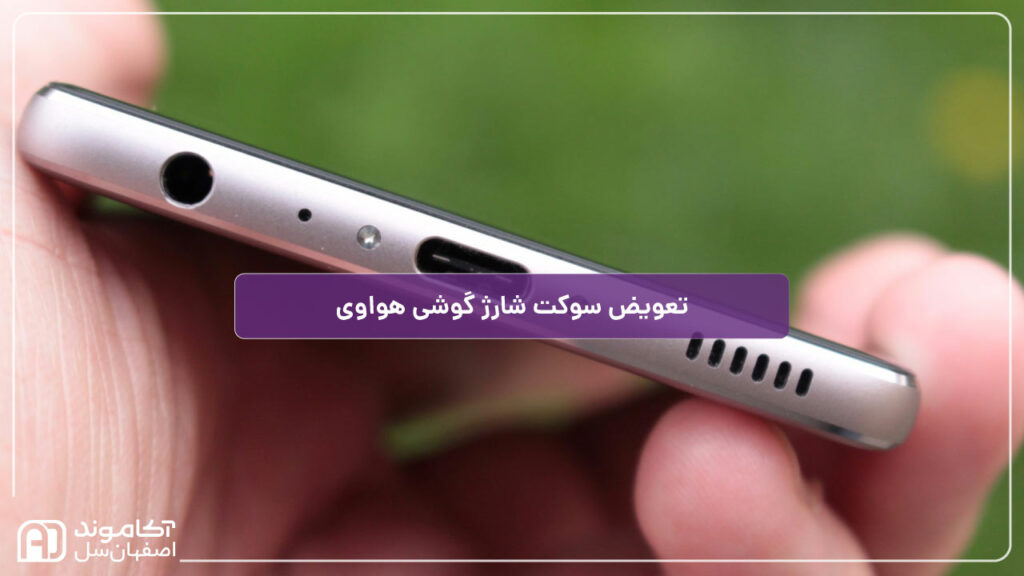 تعمیر سوکت شارژ گوشی هواوی