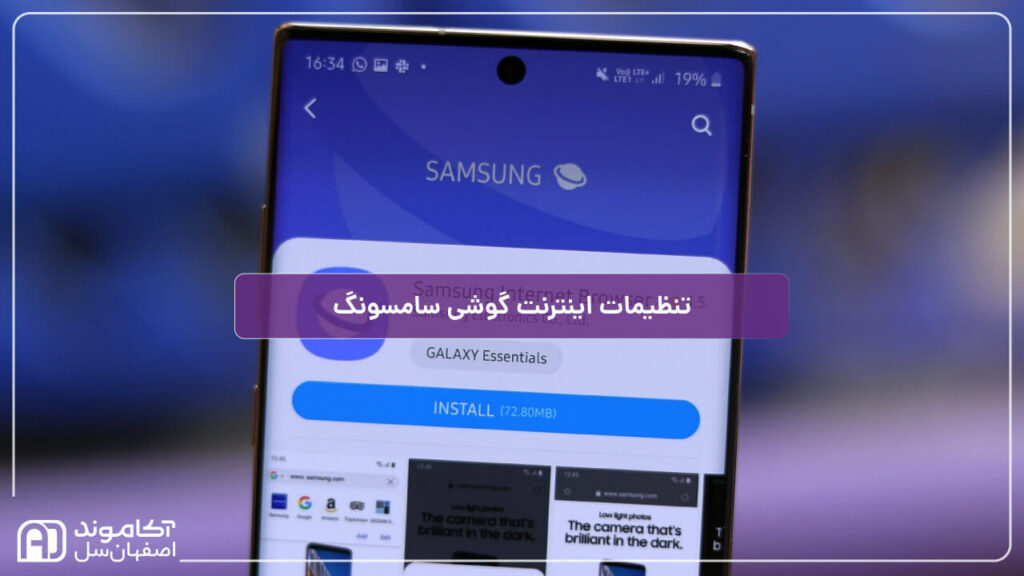 تنظیمات اینترنت گوشی سامسونگ برای اپراتورهای مختلف