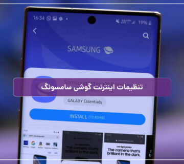 تنظیمات اینترنت گوشی سامسونگ برای اپراتورهای مختلف