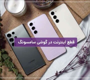 قطع شدن اینترنت گوشی سامسونگ