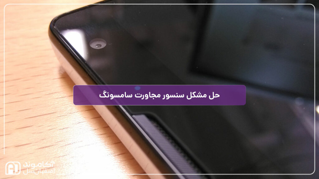 حل مشکل سنسور مجاورت سامسونگ