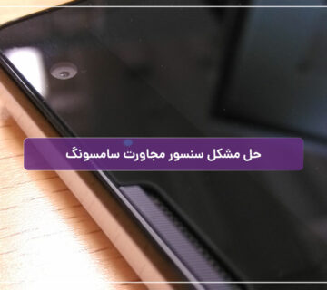 حل مشکل سنسور مجاورت سامسونگ
